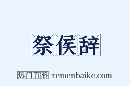 祭侯辞是什么意思的图片